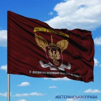 Прапор 3 ДШБ 82 ОДШБр знак з написами